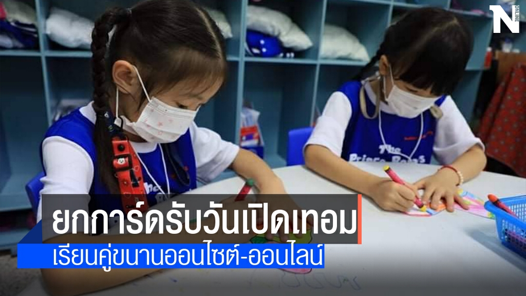เชียงใหม่เปิดเทอมวันแรกยกการ์ดเข้มป้องกันโควิด