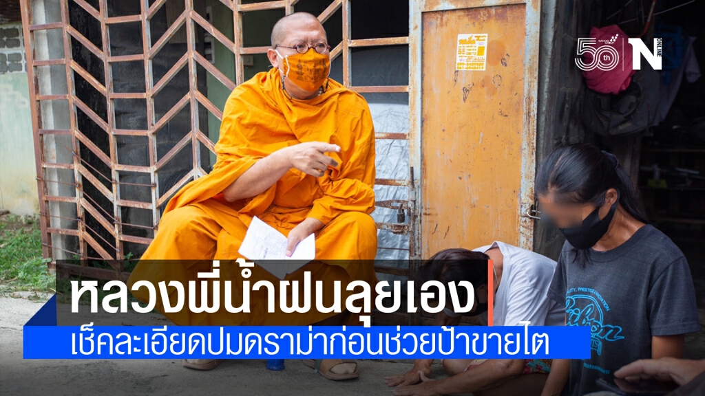 หลวงพี่น้ำฝน ลุยปิดหนี้หมดพร้อม เค้นปมดราม่า ป้าต๋อย ขายไต ด้วยตัวเอง