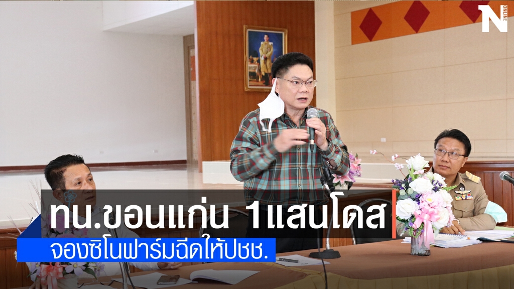 นายกเล็กขอนแก่น เตรียมจองวัคซีนทางเลือก แสนโดส