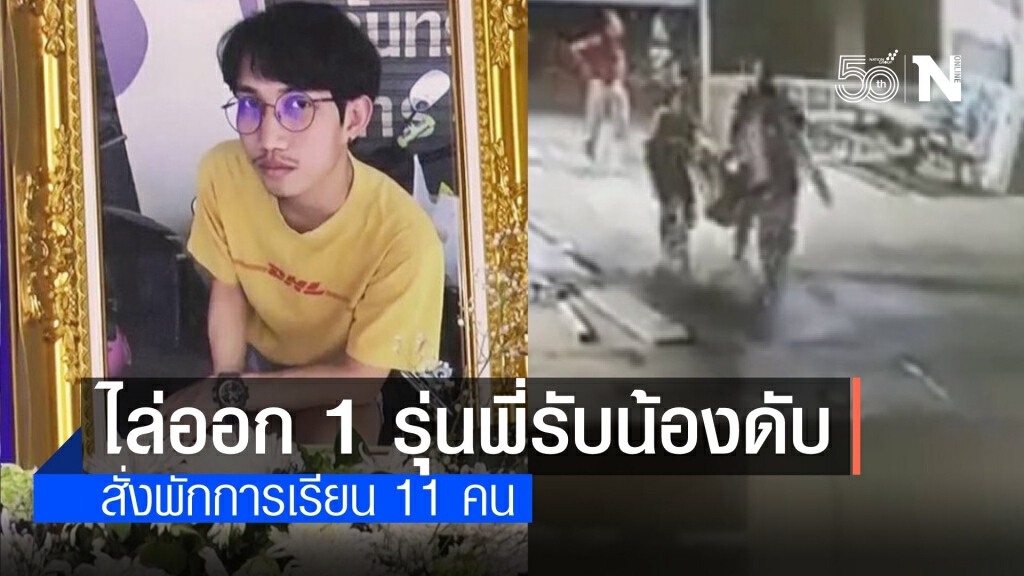 ผบช.น.เผยสั่งไล่ออก 1 รุ่นพี่อุเทนถวายรับน้องดับ พักการเรียน 11 คน
