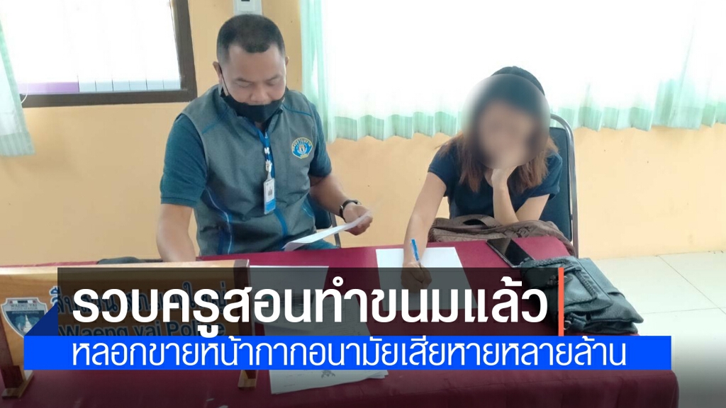 รวบแล้ว"ครูอ้อม" สอนทำขนม หลอกขายหน้ากากอนามัยนับล้านบาท