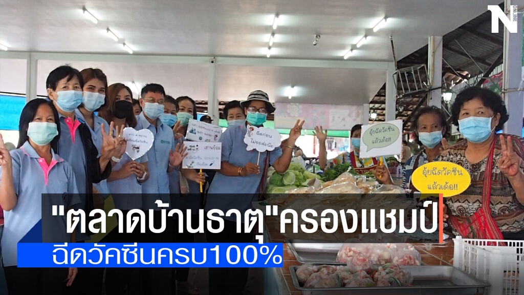 ตลาดบ้านธาตุ"-ฉีดวัคซีนครบ100% ตลาดบ้านธาตุ"-ฉีดวัคซีนครบ100%