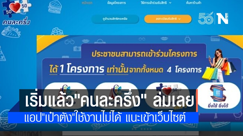 เริ่มแล้ว! ล่มแล้วลงทะเบียน "คนละครึ่ง" เฟส3 แอปฯเป๋าตังเข้าใช้งานไม่ได้ แนะลงทะเบียนทางเว็บเร็วกว่า