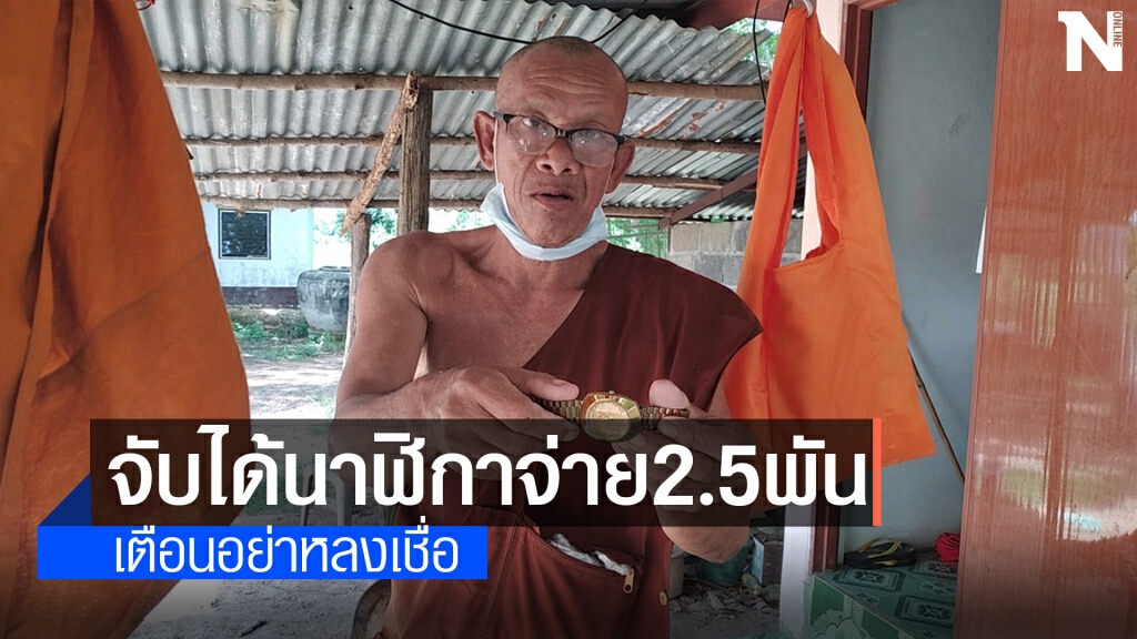 แก๊งตุ๋นหลอกจับฉลากทำพระสูญเงิน