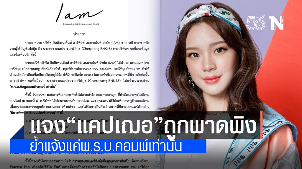 ต้นสังกัด แจง"เฌอปรางBNK48" แจ้งแค่ "พ.ร.บ.คอมพิวเตอร์" เท่านั้น หลังถูกพาดพิงในโซเชียล