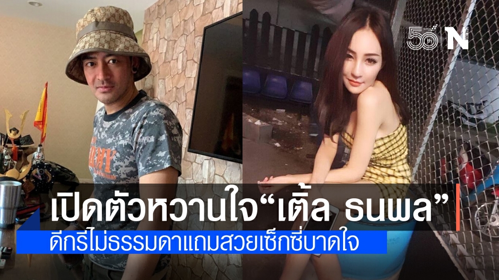 "เติ้ล ธนพล" เปิดตัวแฟนสาว "นิวนิว เอวเด้ง" อดีตแชมป์โคโยตี้ปประเทศไทย