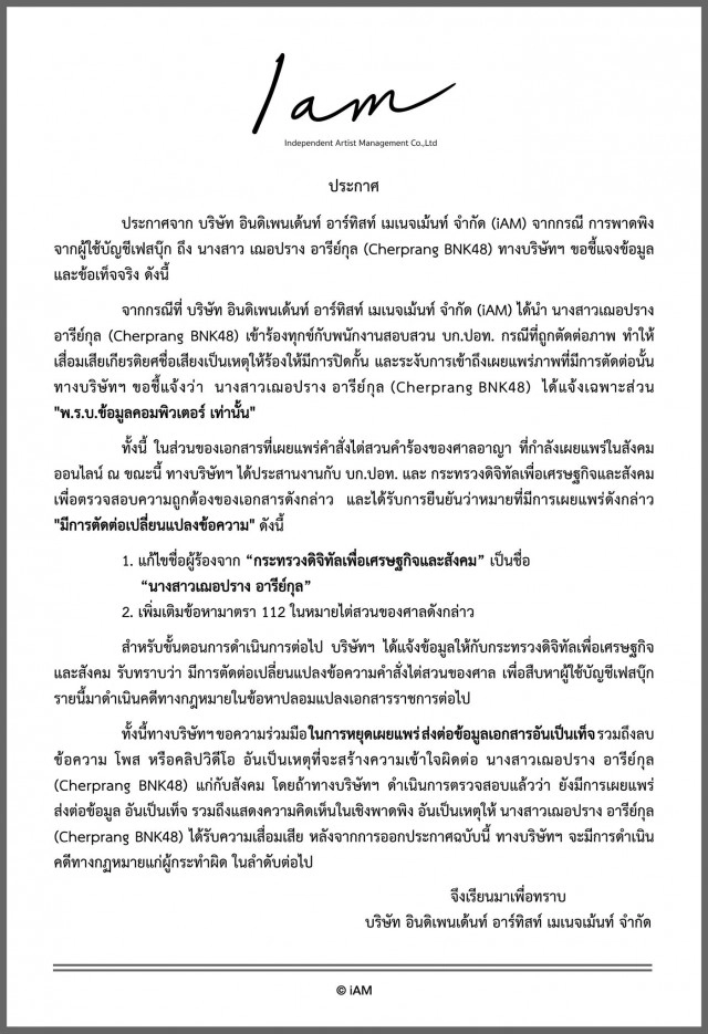 ต้นสังกัด แจง"เฌอปรางBNK48" แจ้งแค่ "พ.ร.บ.คอมพิวเตอร์" เท่านั้น หลังถูกพาดพิงในโซเชียล