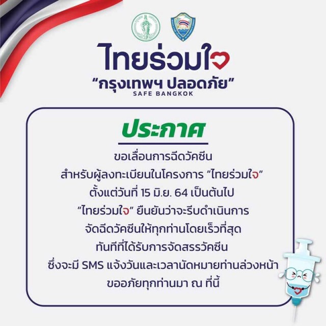 "ไทยร่วมใจ กรุงเทพฯ ปลอดภัย SAFE BANGKOK" ประกาศขอเลื่อนการฉีดวัคซีน ตั้งแต่วันที่ 15 มิ.ย.