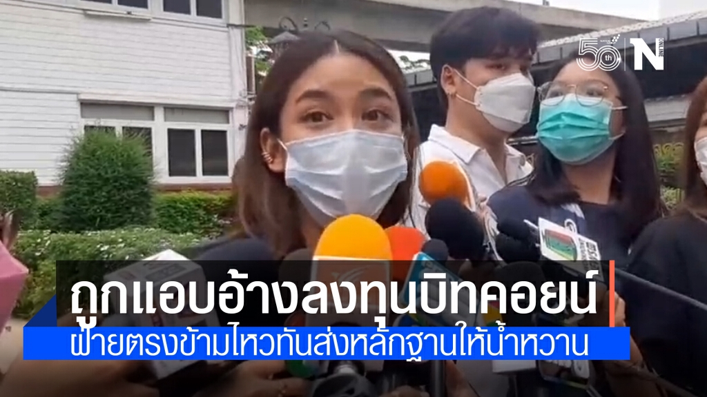 "น้ำหวาน ซาซ่า" นักร้องดัง ร้องตร.ถูกนำภาพแอบอ้าง ชวนลงทุนบิทคอยน์