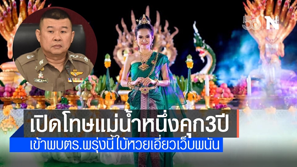 เปิดโทษ "แม่น้ำหนึ่ง" จำคุก 3 ปี ปรับ 5 พันบาท คดีใบ้หวยเอี่ยวเว็บพนัน