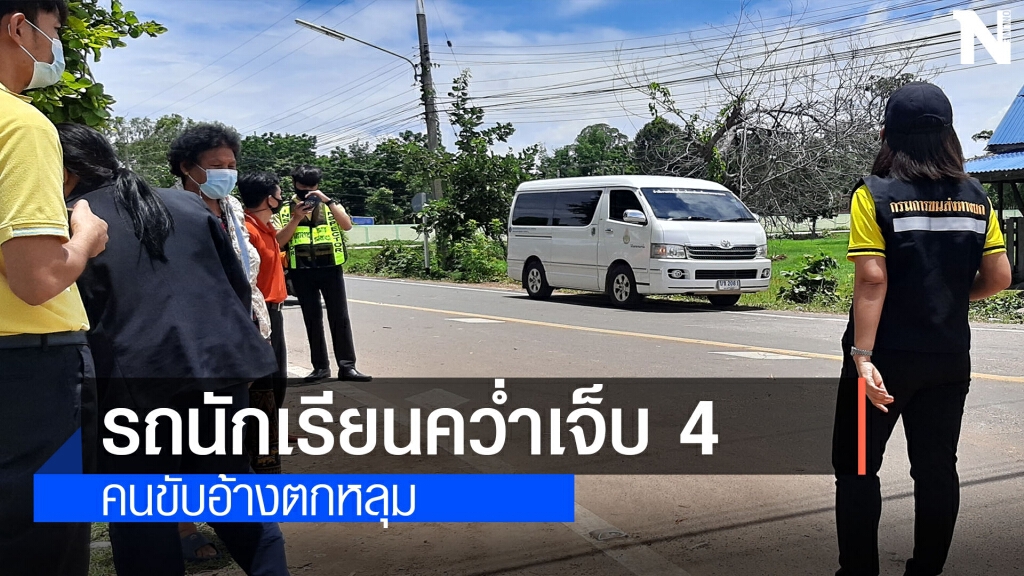 รถนักเรียนคว่ำเหตุตกหลุมหน้าโรงเรียน รถนักเรียนคว่ำเหตุตกหลุมหน้าโรงเรียน