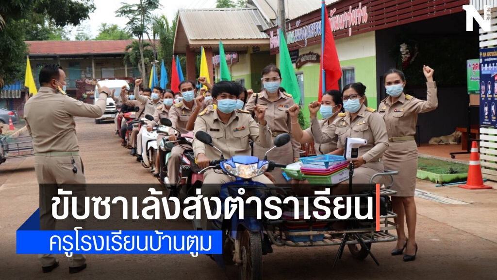 ครูนั่งรถจักรยานยนต์พ่วงข้าง ส่งตำราเรียนถึงบ้าน เลื่อนเปิดเรียน