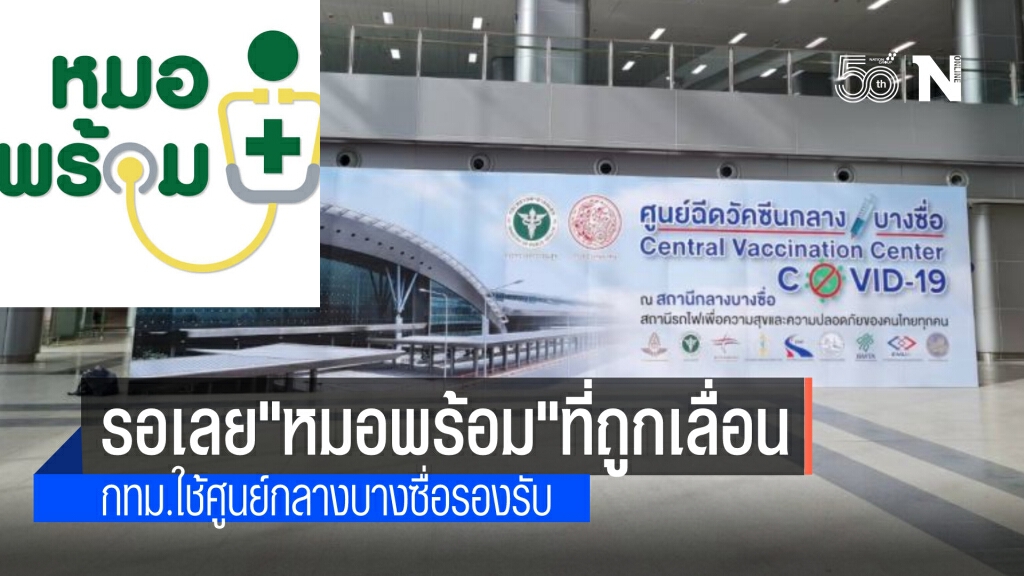 สธ.เตรียม "ศูนย์กลางบางซื่อ" รับประชาชนที่ลงทะเบียน"หมอพร้อม"ในพื้นที่กทม.ที่ถูกเลื่อนนัด