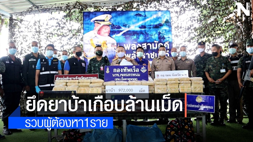ไล่ล่าข้ามจังหวัด นรข.ยึดยาบ้าเกือบล้านเม็ด