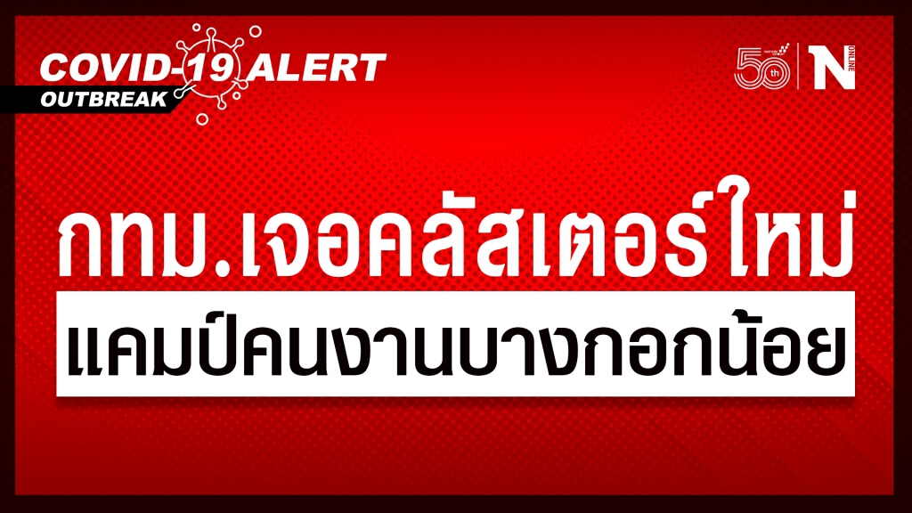 กทม.พบคลัสเตอร์ใหม่ แคมป์คนงานเขตบางกอกน้อย ติดโควิด 96 ราย