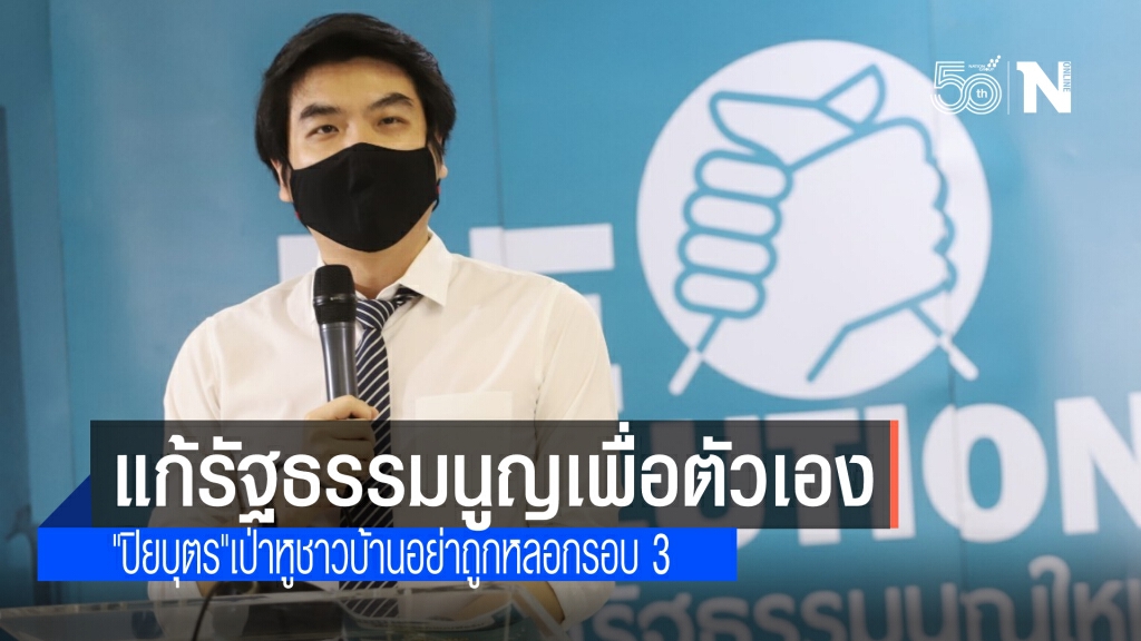 "ปิยบุตร"ชี้ กระบวนการแก้รัฐธรรมนูญเป็นละคร ระบุ ต้องไม่ให้พวกเขาหลอกประชาชนเป็นครั้งที่ 3
