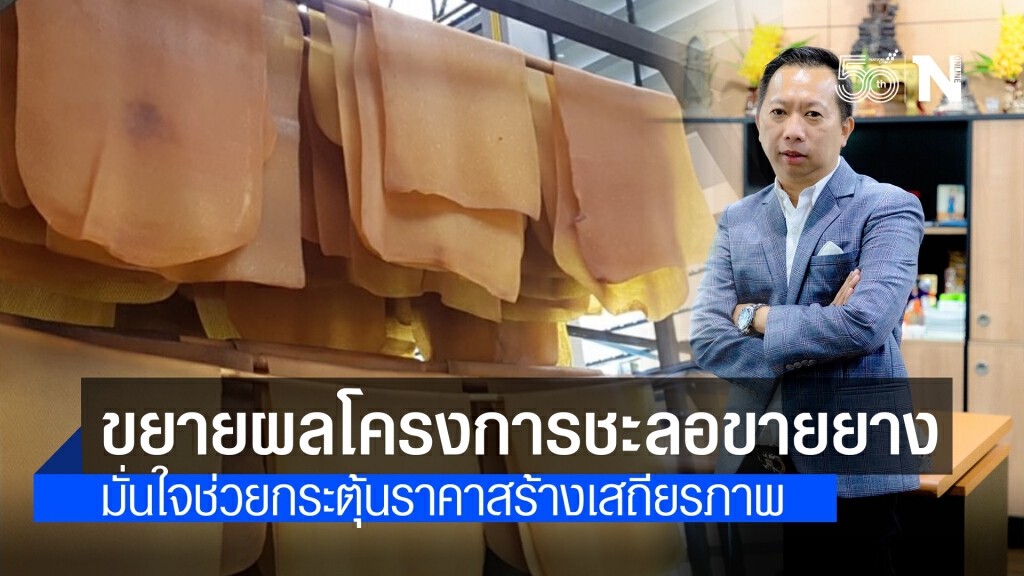 กยท.ขยายผลโครงการชะลอขายยาง มั่นใจช่วยกระตุ้นราคาสร้างเสถียรภาพ