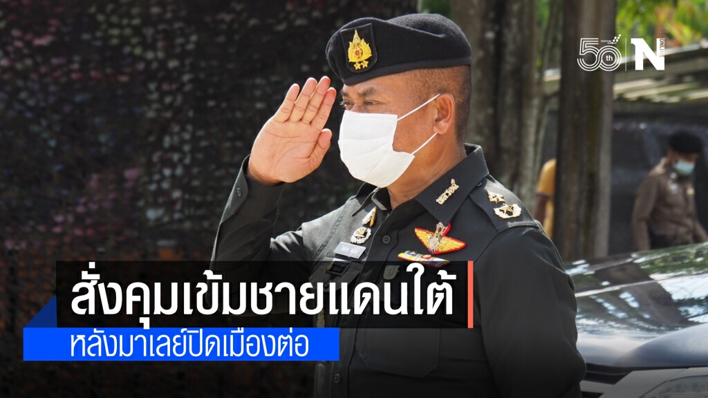 "พลตรีไพศาล" สั่งคุมเข้มชายแดนใต้ สกัดลักลอบเข้าเมืองนำโควิดมาด้วย หลังมาเลย์ต่อเวลาปิดเมือง