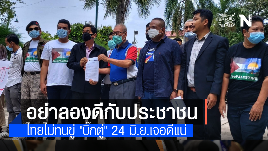 ไทยไม่ทนยื่นบันทึกความล้มเหลว ซัด "บิ๊กตู่" อย่าอวดดีกับประชาชน 24 มิ.ย.ปลุกม็อบไล่ความโอหัง