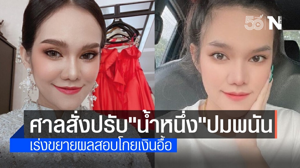 สั่งจำคุก "แม่น้ำหนึ่ง" รอลงอาญา 2 ปี ปรับเงิน 2,500 บาท คดีชวนเล่นพนัน