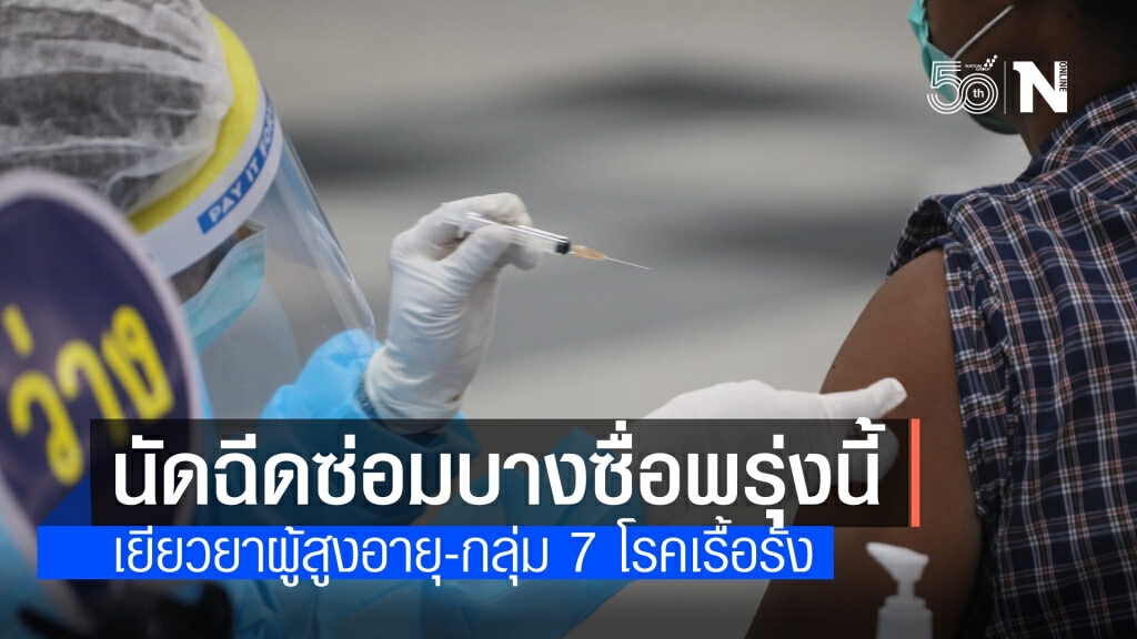 เยียวยาผู้สูงอายุ-7 โรคเรื้อรัง ถูกเลื่อนฉีดพรุ่งนี้ คาดไม่เกินพันคน