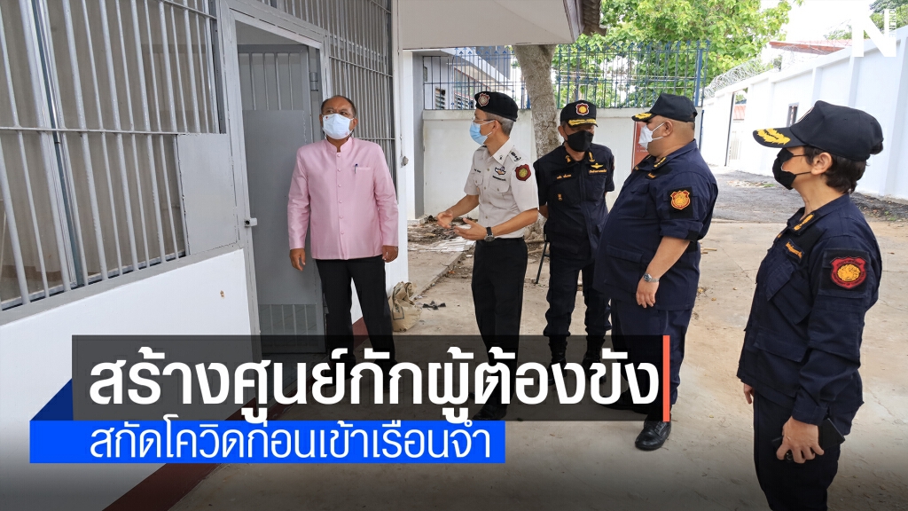 สร้างศูนย์กักตัวผู้ต้องขังรายใหม่ สกัดเชื้อโควิด-19 เข้าสู่เรือนจำ