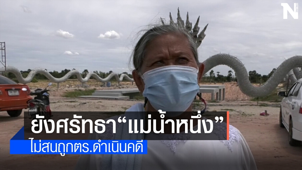 ชาวบ้านแห่ขอหวย-แก้บนลานพญานาค บ้านแม่น้ำหนึ่ง