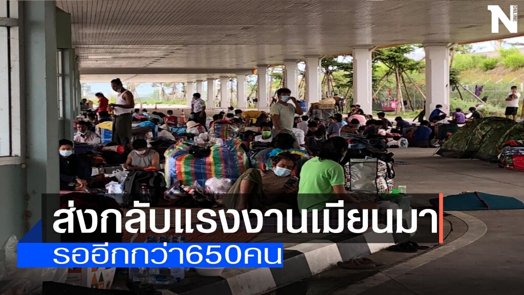 ส่งกลับแรงงานเมียนมาชุดแรก200คน