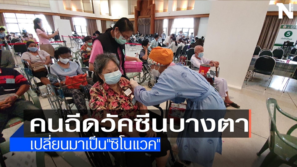 คนฉีดวัคซีนบางตา -เปลี่ยนมาเป็น"ซิโนแวค" คนฉีดวัคซีนบางตา -เปลี่ยนมาเป็น"ซิโนแวค"