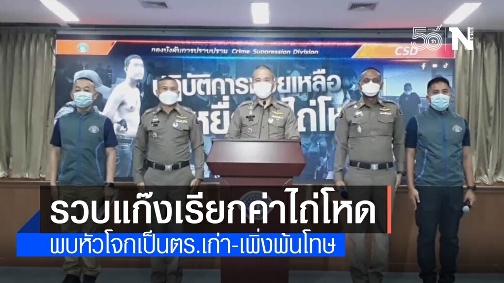 กองปราบรวบแก๊งเรียกค่าไถ่โหด ชิงตัวเหยื่อรีดเงิน 2 ล้าน