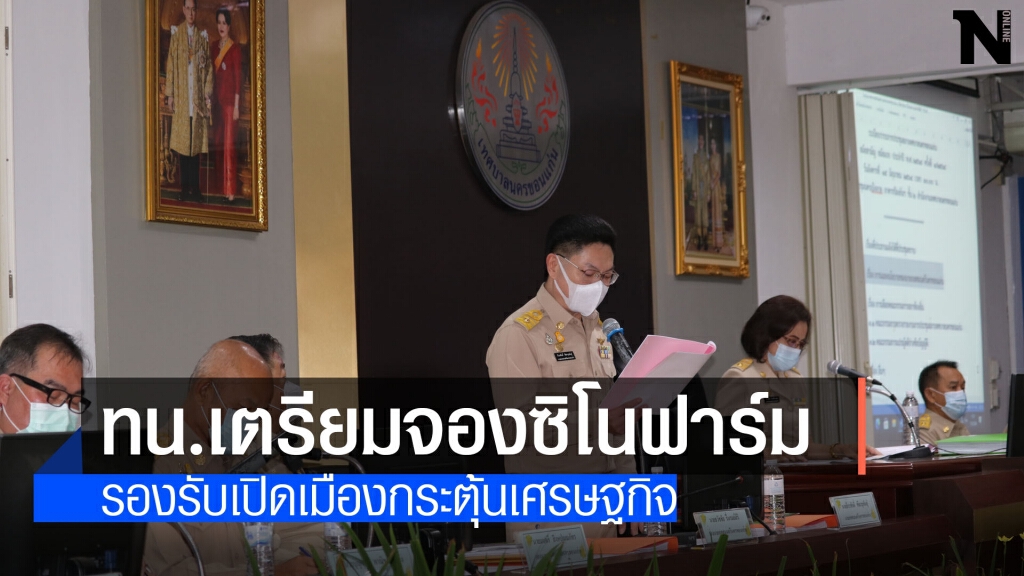 เทศบาลนครเตรียมจัดเวทีรับฟังความคิดเห็นจัดซื้อวัคซีนโควิด-19 เทศบาลนครเตรียมจัดเวทีรับฟังความคิดเห็นจัดซื้อวัคซีนโควิด-19