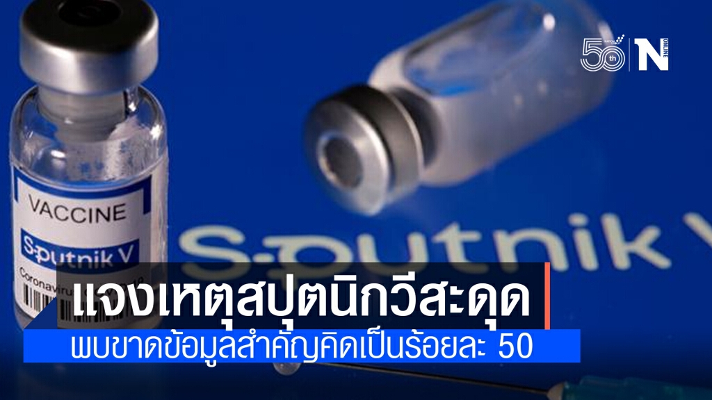 อย.แจงแล้ว!! วัคซีน"สปุตนิก วี"สะดุด เหตุขาดข้อมูลสำคัญ อย.แจงแล้ว!! วัคซีน"สปุตนิก วี"สะดุด เหตุขาดข้อมูลสำคัญ