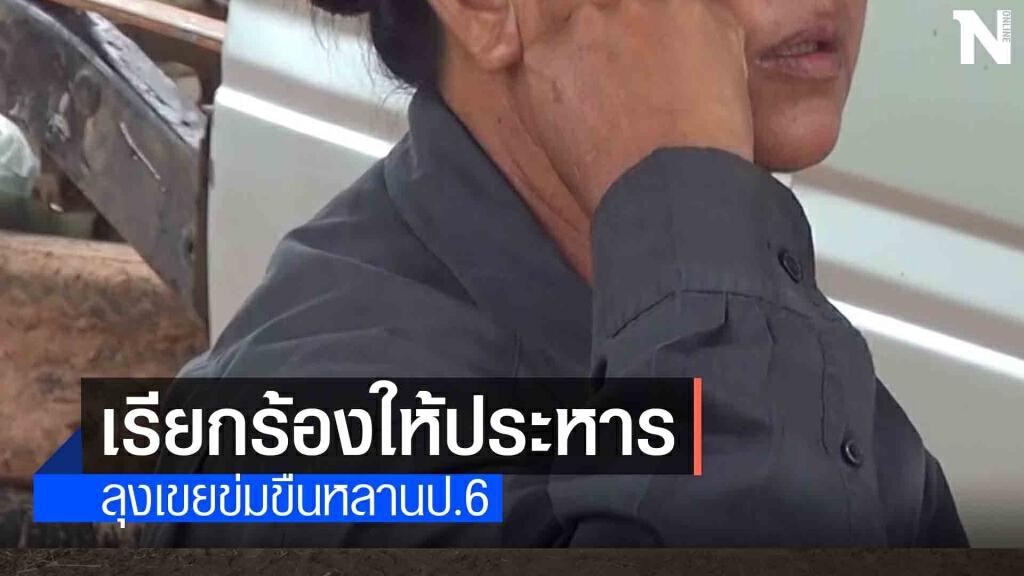 ญาติสุดแค้นเรียกร้องประหารลุงเขยหื่นย่ำยีหลาน ป.6 นาน 2 ปี