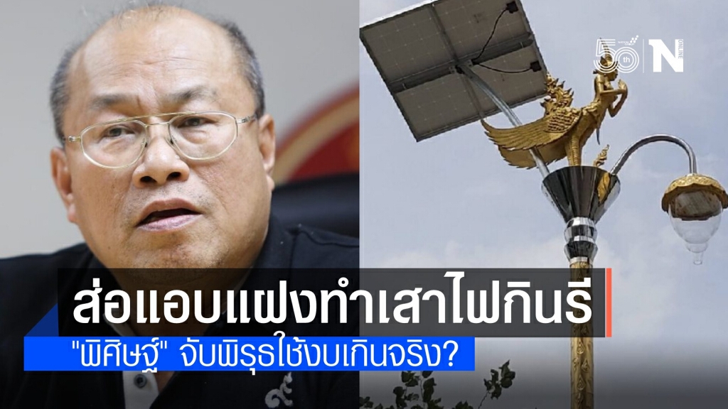 "พิศิษฐ์" ย้อนถาม อบต.ราชาเทวะ ถลุงงบทำ "เสาไฟกินรี" เหมาะสมหรือไม่?