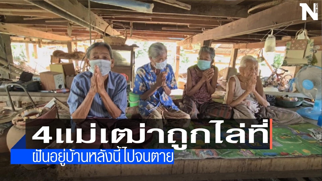 วอนช่วยเหลือ-4แม่เฒ่าถูกไล่ที่