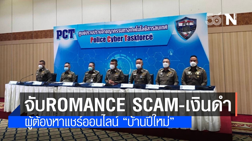 รวบ Romance Scam และเงินดำผู้ต้องหาแชร์ออนไลน์ "บ้านปีใหม่"