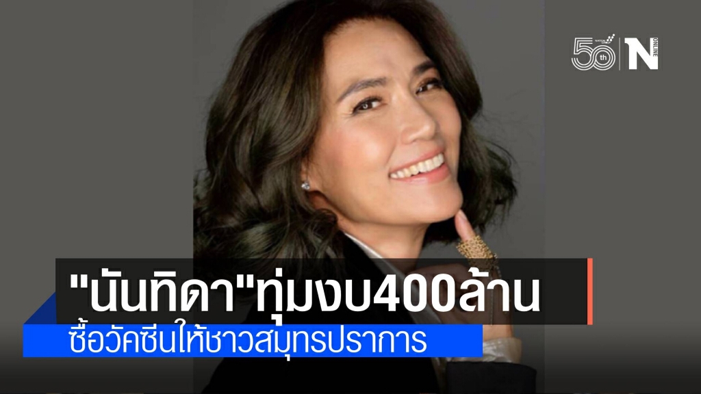 นันทิดา ทุ่ม 400 ล้าน ซื้อวัคซีนทางเลือกให้ชาวสมุทรปราการ นันทิดา ทุ่ม 400 ล้าน ซื้อวัคซีนทางเลือกให้ชาวสมุทรปราการ