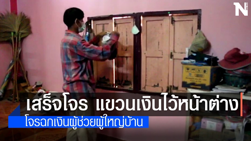 โจรย่องเบาปิดไฟพรางตัวฉกเงิน 3 หมื่น ผช.ผู้ใหญ่บ้าน โจรย่องเบาปิดไฟพรางตัวฉกเงิน 3 หมื่น ผช.ผู้ใหญ่บ้าน