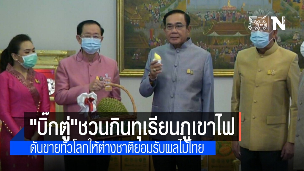 นายกฯ ปลื้ม ทุเรียนภูเขาไฟศรีสะเกษ ชม "อร่อย รสชาดดี" พร้อมดันผลไม้ไทยให้ต่างประเทศยอมรับ