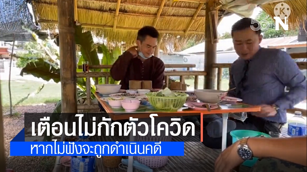 สสจ.มุกดาหาร ขู่ดำเนินคดี "ลุงพล-ป้าแต๋น" ฝ่าฝืนคำสั่งกักตัว หลังไปศาล-ร้านอาหาร