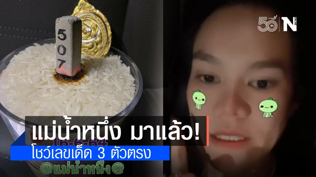 "แม่น้ำหนึ่ง" มาแล้ว!! ไลฟ์สดโชว์เลขธูปปู่ 3 ตัวตรง ก่อนลุ้นหวยงวด 16 มิ.ย.