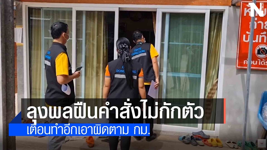 สาธารณสุขอำเภอเตือนลุงพลอย่าออกจากพื้นที่กักตัว