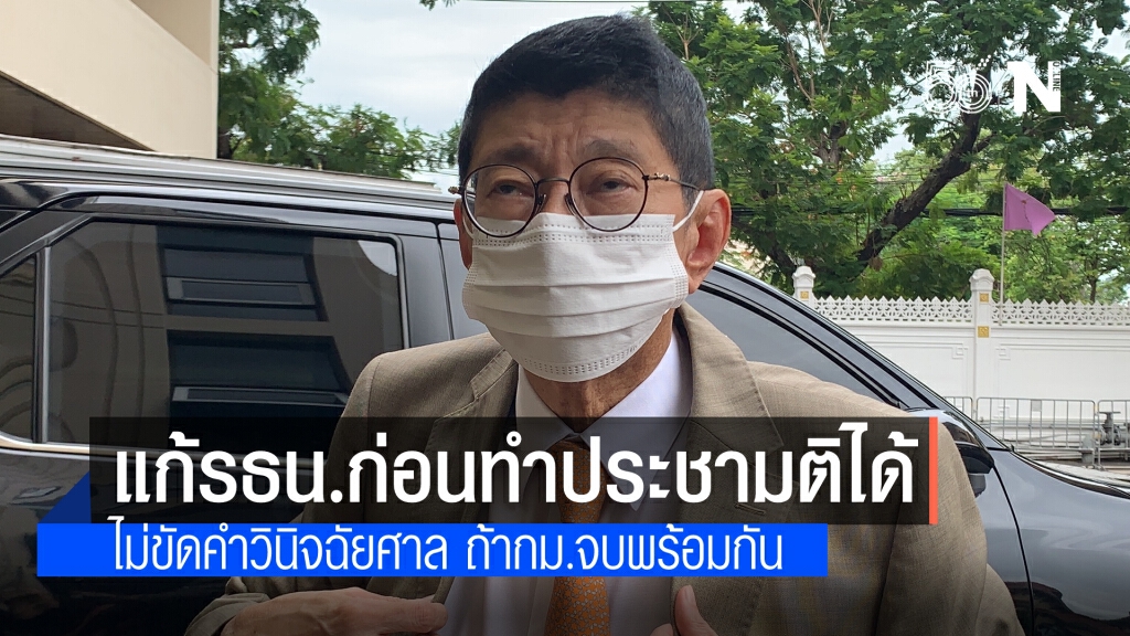 "วิษณุ" เผยแก้รธน.มาตรา 256 ทำคู่ขนาน พ.ร.บ.ประชามติได้ คาดเสร็จพร้อมกัน ไม่ขัดศาลรัฐธรรมนูญ "วิษณุ" เผยแก้รธน.มาตรา 256 ทำคู่ขนาน พ.ร.บ.ประชามติได้ คาดเสร็จพร้อมกัน ไม่ขัดศาลรัฐธรรมนูญ