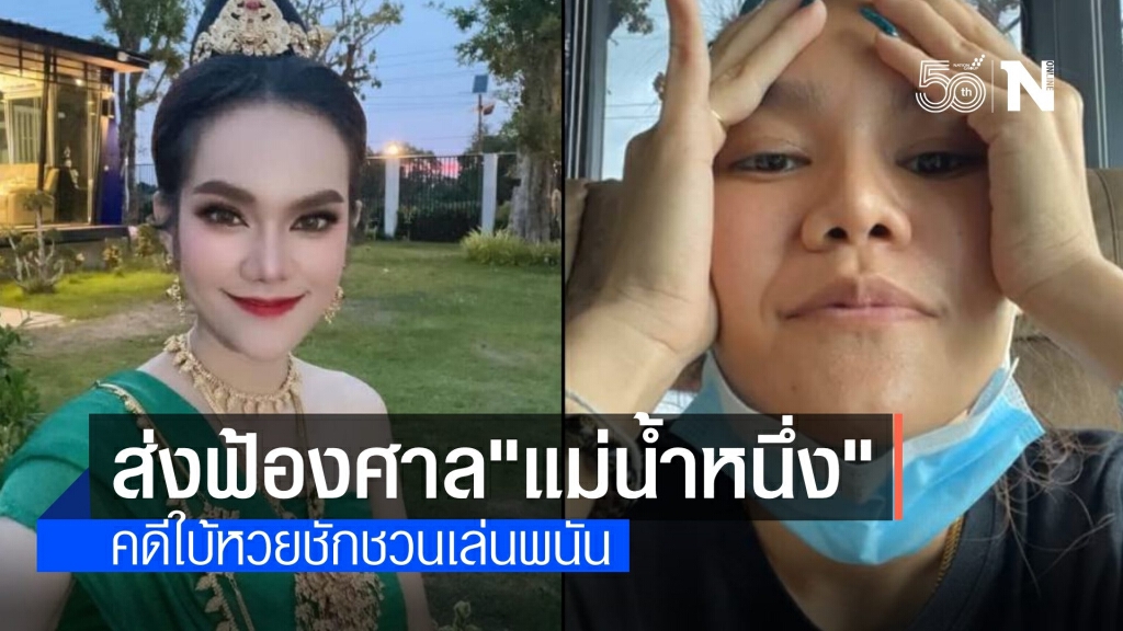 ฟ้องศาล "แม่น้ำหนึ่ง" ชักชวนเล่นพนัน พบเงินหมุนเวียนเดือน 7 หลัก
