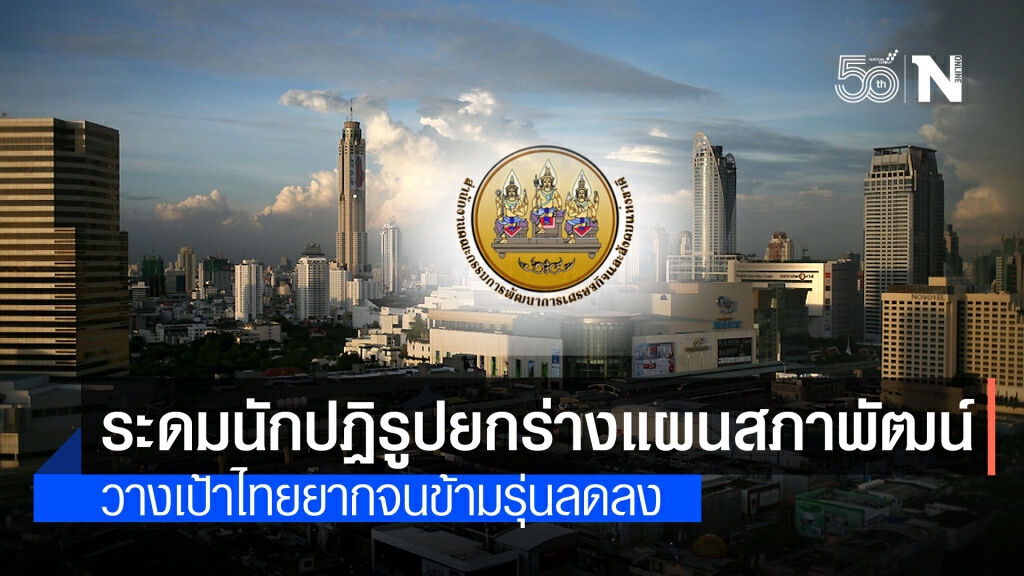 สศช.ระดมนักปฏิรูป ยกร่างแผนสภาพัฒน์ สศช.ระดมนักปฏิรูป ยกร่างแผนสภาพัฒน์