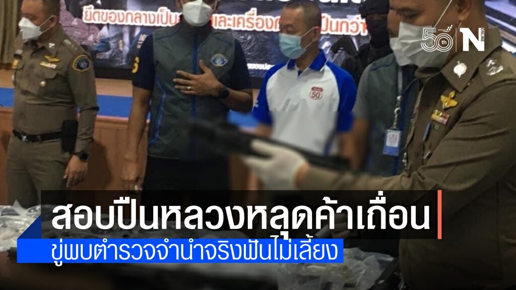 ผบช.น.สั่ง 3 สน.สอบด่วน "ปืนหลวง" หลุดจำนำแก๊งค้าอาวุธเถื่อน