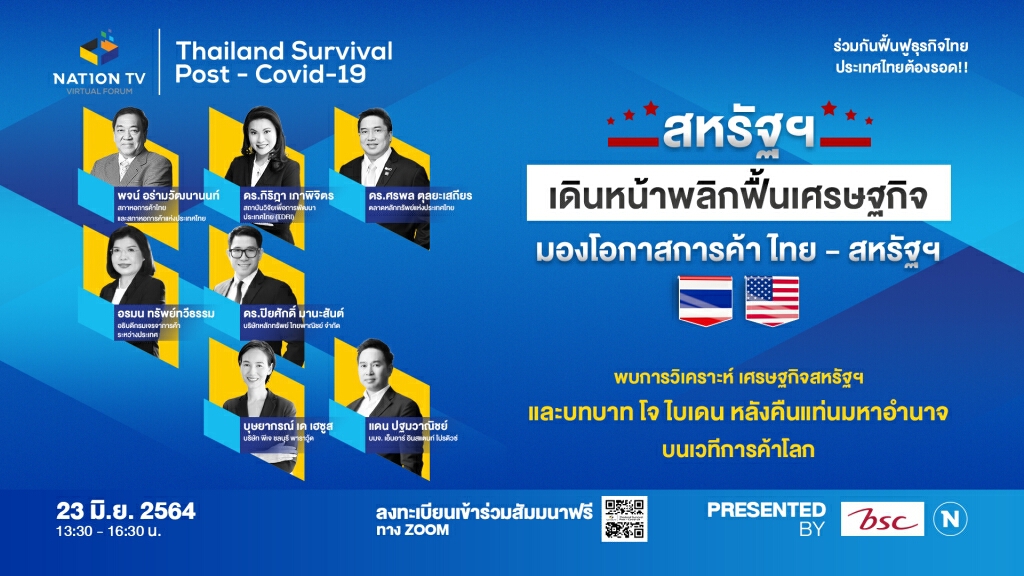 เนชั่นผนึกกำลังองค์กรธุรกิจงานสัมมนา Nation Virtual Forum Thailand Survival Post Covid-19 ครั้งที่ 1 เนชั่นผนึกกำลังองค์กรธุรกิจงานสัมมนา Nation Virtual Forum Thailand Survival Post Covid-19 ครั้งที่ 1