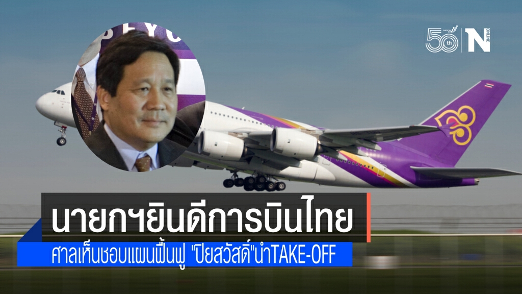 นายกฯ ยินดี ศาลล้มละลายกลางเห็นชอบแผนฟื้นฟูการบินไทย ส่ง"ปิยสวัสดิ์" Take-off แผนขับเคลื่อน