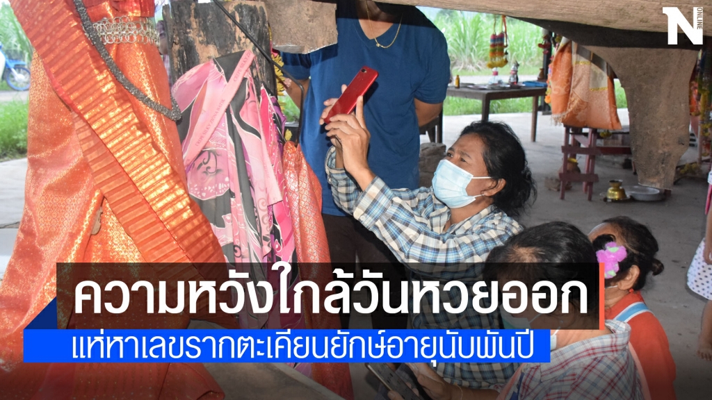 ใกล้หวยออก แห่ไหว้รากตะเตียนทองพันปี ใกล้หวยออก แห่ไหว้รากตะเตียนทองพันปี