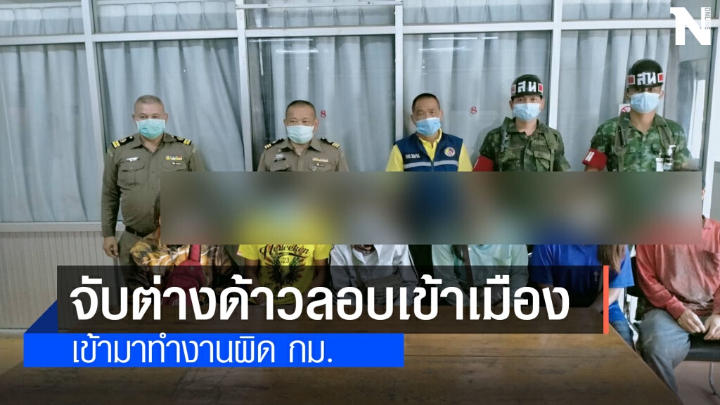 ยุทธการนาคาพิทักษ์ไทเลยรวบต่างด้าวลอบเข้าเมืองผิดกฎหมาย 7 คน